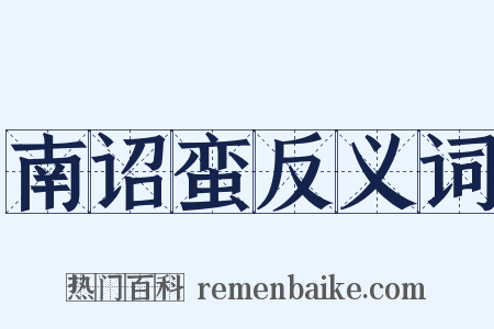 南诏蛮反义词是什么意思的图片